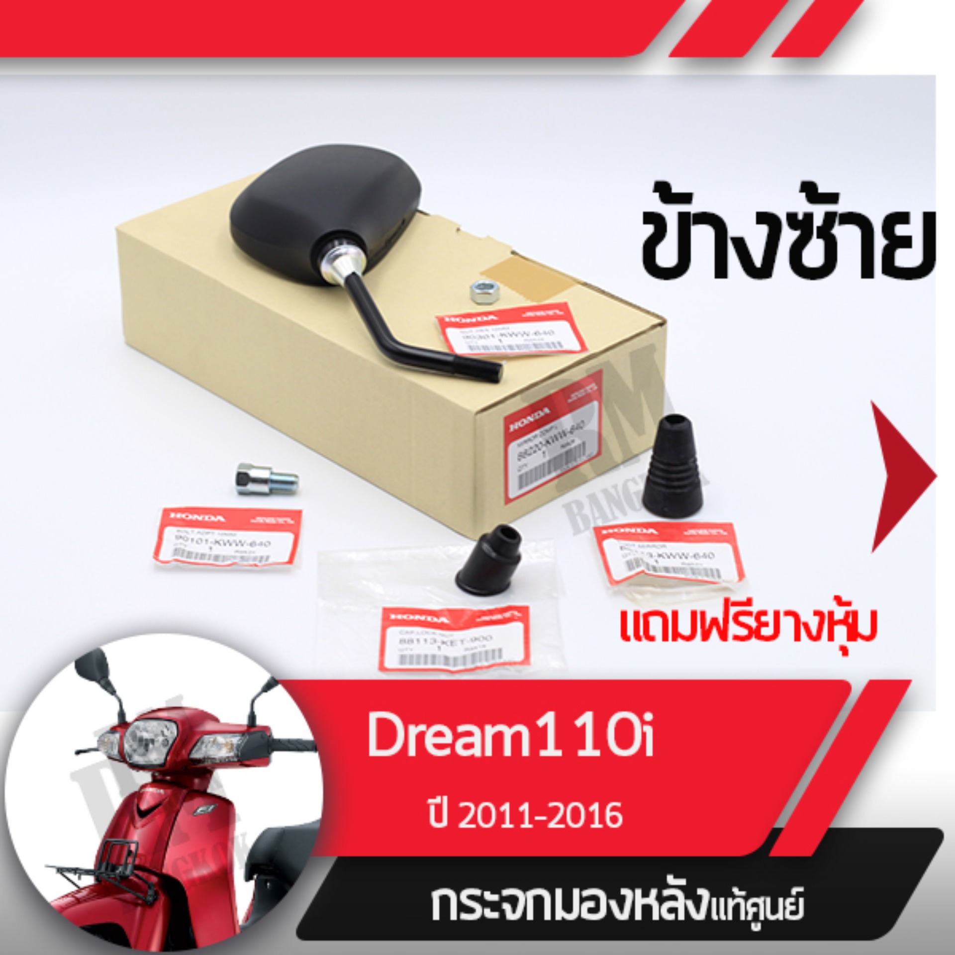 ชุดกระจกซ้ายแท้ศูนย์Dream110i ปี2011-2016 ดรีม110iกระจกมองหลัง กระจกข้าง กระจกแท้ กระจกมอไซอะไหล่แท้มอไซ อะไหล่แท้ฮอนด้า