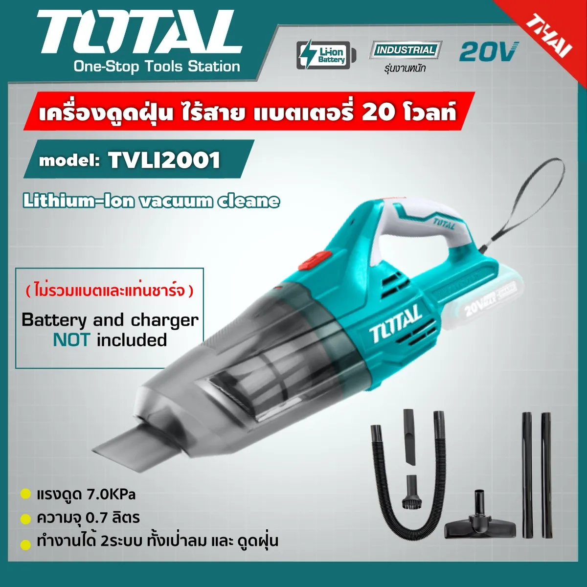 เครื่องดูดฝุ่น แบตเตอรี่ TOTAL 20V รุ่น TVLI2001 แบตเตอรี่ไร้สาย 6.0 Kpa ไม่รวมแบตเตอรี่ ไม่รวมแท่นชาร์จ เป่าลม ดูดฝุ่น โททอล แบต20โวล์ต เครื่องมือ