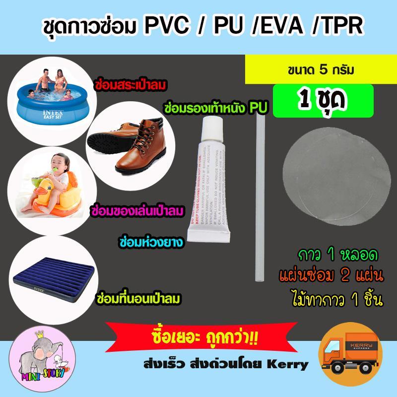 ชุดกาวซ่อมรอยรั่ว กาวซ่อมห่วงยาง กาวซ่อมเบาะเป่าลม กาวซ่อมสระว่ายน้ำเป่าลม กาวซ่อมสระเป่าลม ซ่อมที่นอนเป่าลม กาวซ่อมหนัง PVC กาวซ่อมสระน้ำ กาวซ่อมสระน้ำเป่าลม พร้อมแผ่นซ่อม 2 แผ่น