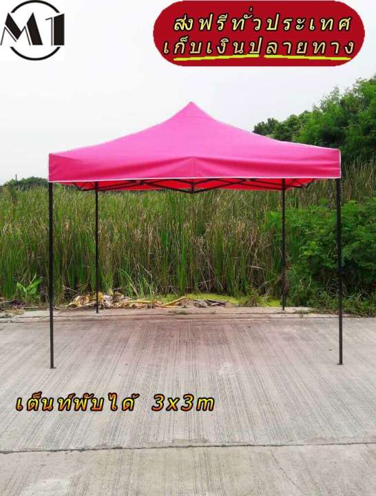 เต็นท์พับได้ 3x3m 600D มีประกับ เต็นท์กางขายของ เต้นท์สนาม เต็นท์จัดงาน ออกบูท เต็นท์จอดรถพับได้ โรงจอดรถพับได้ ที่จอดรถพับได้ กันฝน กันแดด folding Tents แบรนด์ M1 เต็นท์พับได้ 3x3m 600D มีประกับ เต็นท์กางขายของ เต้นท์สนาม เต็นท์จัดงาน ออกบูท เต็นท์จอดรถพับได้ โรงจอดรถพับได้ ที่จอดรถพับได้ กันฝน กันแดด folding Tents แบรนด์ M1