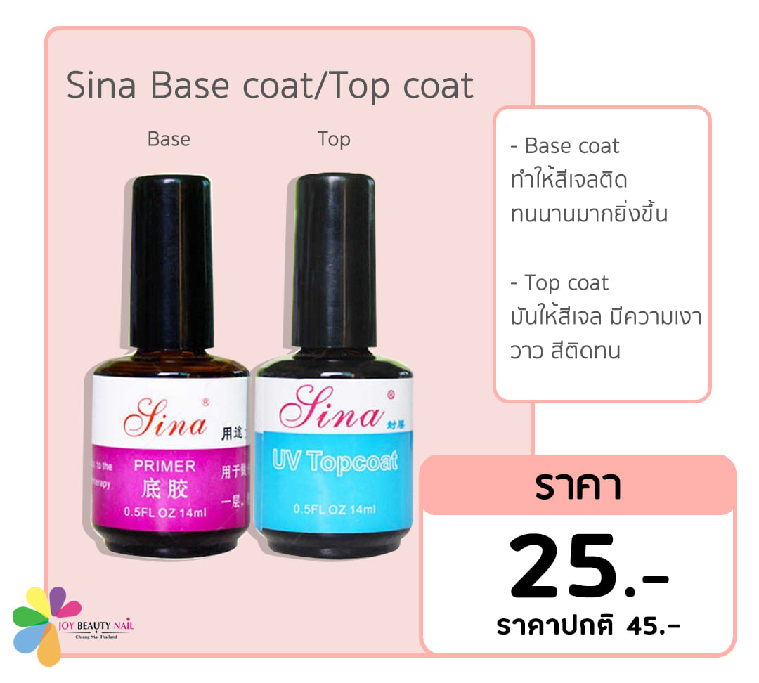 Sina Base Coat Top Coat Gel  15ml (ท็อปต้องเช็ดเหนียว)