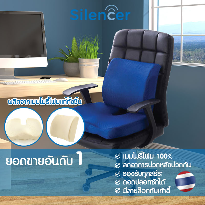 ไซเลนเซอร์ เบาะรองนั่ง-รองหลังเมมโมรี่โฟม - Silencer Back & Seat Memory Foam Cushion [ป้องกันการเกิดออฟฟิศซินโดรม Office Syndrome บรรเทาอาการปวดหลัง]