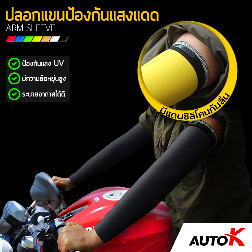 AUTO K ปลอกแขนกันแดด / ปลอกแขนป้องกันรังสี UV ปลอกแขนขี่จักรยาน ปลอกแขนมอเตอร์ไซค์ Arm Sleeves