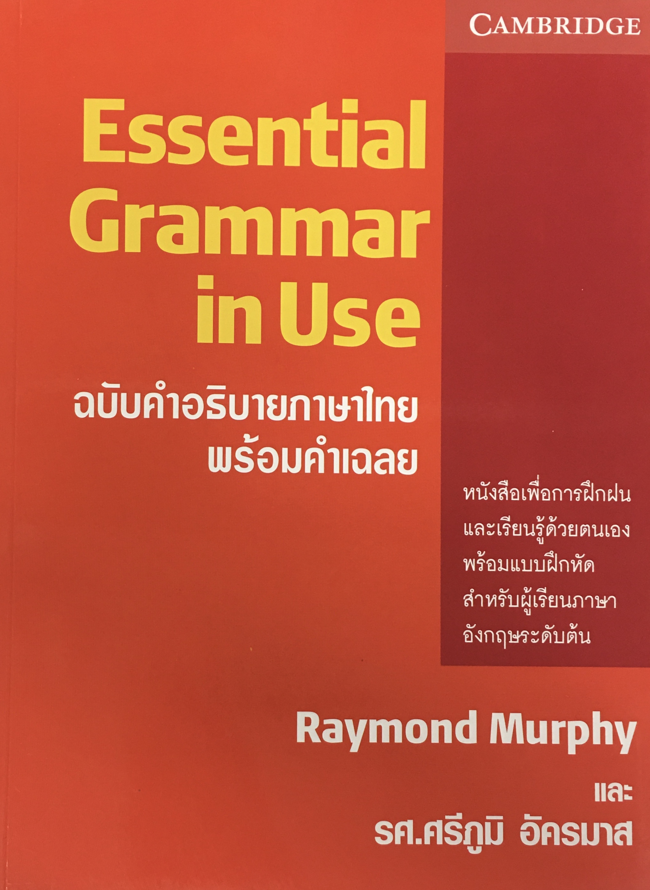 Essential Grammar in Use ฉบับคำอธิบายภาษาไทย พร้อมคำเฉลย