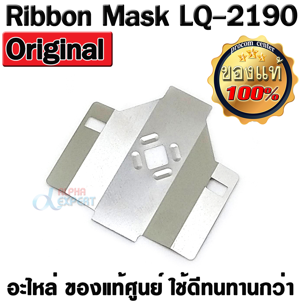Ribbon Mask แผ่นกั้นหัวเข็ม EPSON LQ-2190/ LQ2190 ของแท้ศูนย์  Ribbon Mask  Part number 1479450 for Dot-matrix printer