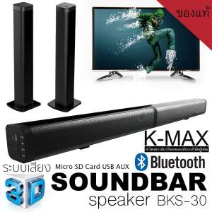 K-MAX ลำโพงซาวด์บาร์แห่งปี2019 Soundbar speake รุ่น BKS-30 ของแท้จากบริษัทผู้ผลิต และจัดจำหน่ายโดยตรง