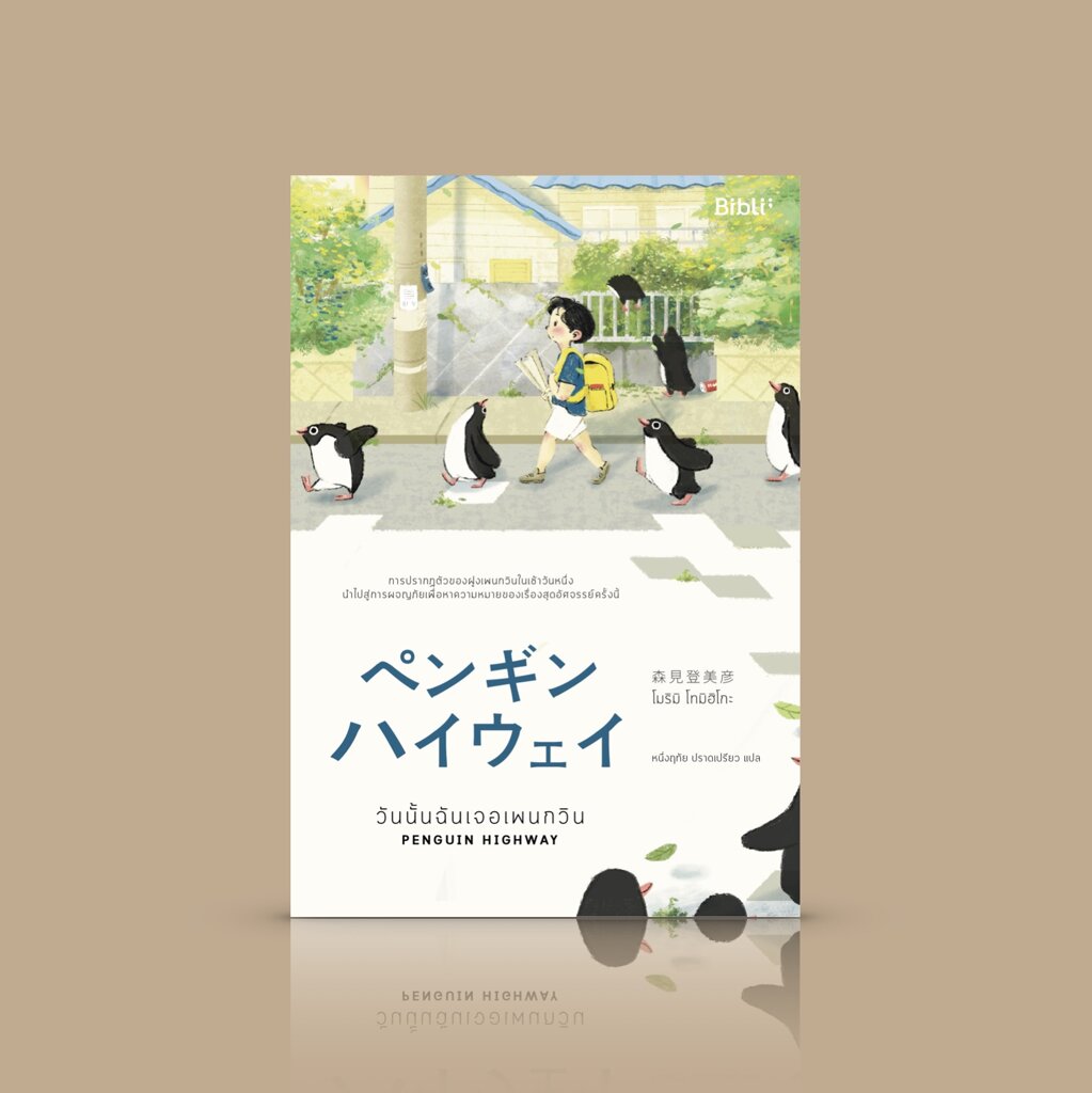 หนังสือ วันนั้นฉันเจอเพนกวิน -นิยายญี่ปุ่นสุดน่ารัก ชวนกลับไปสำรวจความเป็นเด็กในหัวใจ