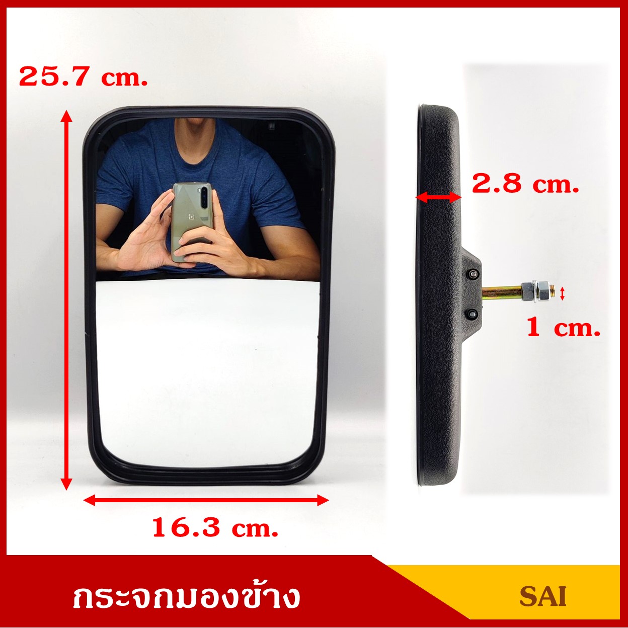 SAI กระจกมองข้าง บานใหญ่ 16.3 x 25.7 cm. กระจกรถบรรทุก กระจกมองหลัง กระจกรถยนต์  สีดำ NPR NKR NQR ดัดแปลงใส่ตามต้องการ