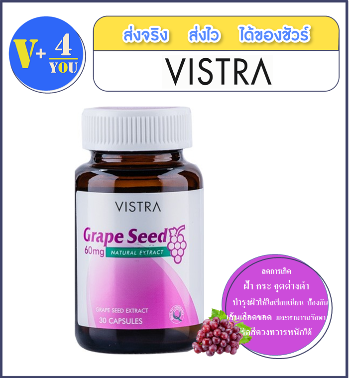 Vistra Grape Seed Extract 60 mg. [30 แคปซูล - 1 กระปุก] ป้องกันอนุมูลอิสระ ลดริ้วรอย (P4)