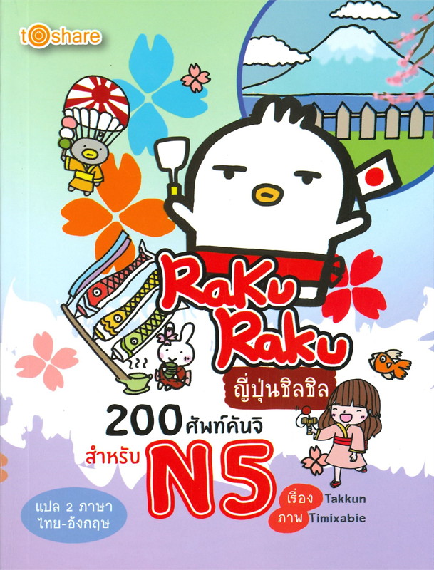 นายอินทร์ RakuRaku ญี่ปุ่นชิลชิล 200 ศัพท์คันจิ สำหรับ N5 (แปล 2 ภาษา ไทย-อังกฤษ)