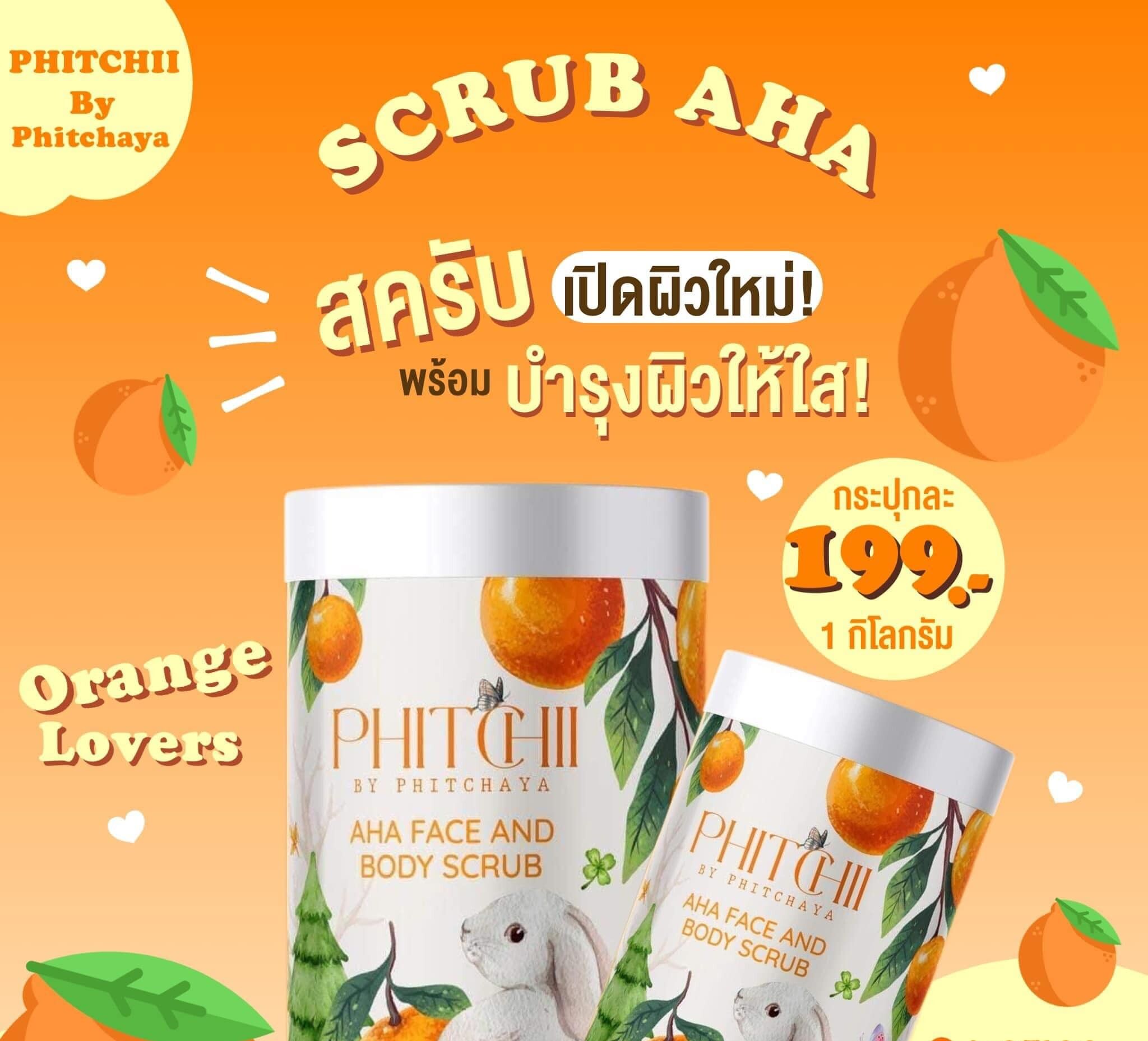 PHITCHII AHA FACE AND BODY SCRUB ขนาด 1 กิโลกรัม สครับพิชชี่ สูตรใหม่