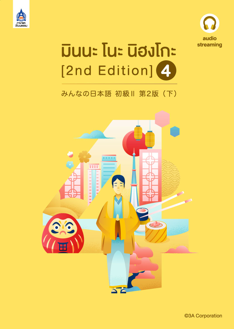 มินนะ โนะ นิฮงโกะ 4 (2nd Edition) ฉบับ audio streaming by DK Today