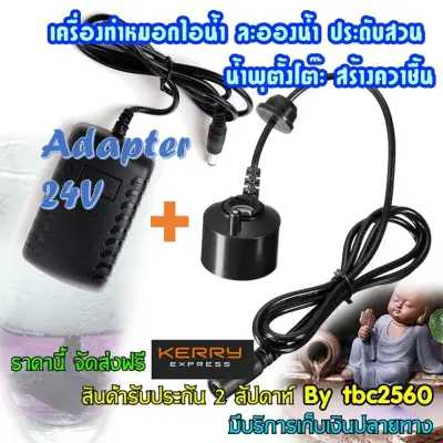 เครื่องพ่นหมอก ไอน้ำให้ความชื้น 1หัว 24Vdc (รวมAdapter 24Vdc) Body ABS Black Humidifier Ultrasonic Mist Maker Fogger Water Fountain Pond Atomizer Air Humidifier Nebulizer