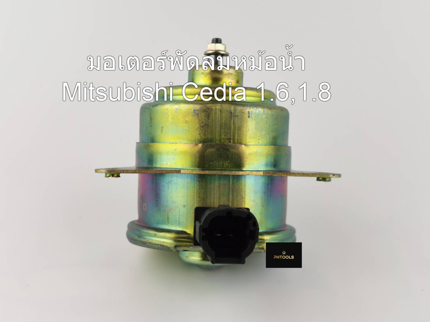 มอเตอร์พัดลมหม้อน้ำ สำหรับรถ Mitsubishi CEDIA 1.6,1.8 รหัส MI-9406