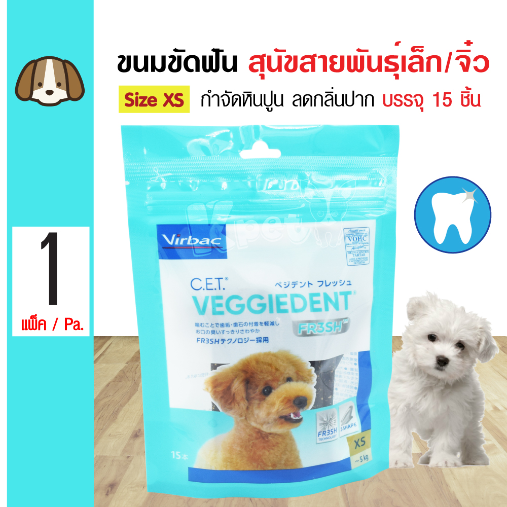 Virbac Veggiedent ขนมสุนัข ขนมขัดฟัน ช่วยลดคราบหินปูน ลดกลิ่นปาก สำหรับสุนัขพันธุ์เล็ก-จิ๋ว Size XS (15 ชิ้น/แพ็ค)