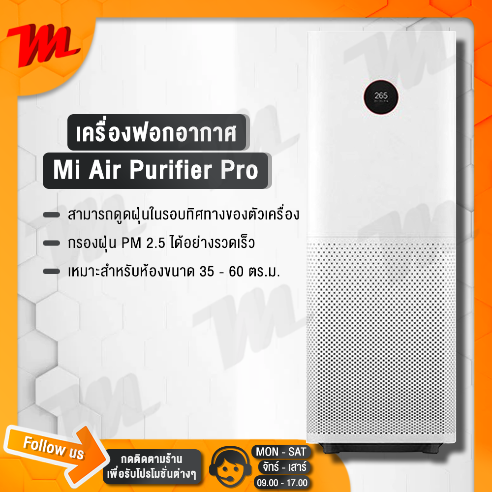 Xiaomi Mi Air Purifier Pro เครื่องฟอกอากาศ กรองฝุ่น PM2.5 (ประกัน 1 ปี) [สินค้าพร้อมส่ง]