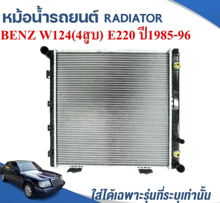 หม้อน้ำรถยนต์ (RADIATOR) BENZ W124 (4สูบ)เบนซิน(โฉมโรงจำปา) E220 ปี1985 ...