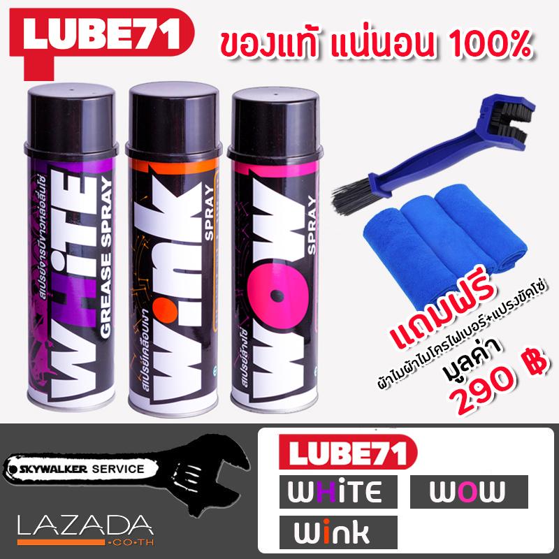 LUBE71 WHITE & WOW & WINK SPRAY แถมฟรีผ้าไมโครไฟเบอร์ 3 ผืน แปรงล้างโซ่ 1 อัน