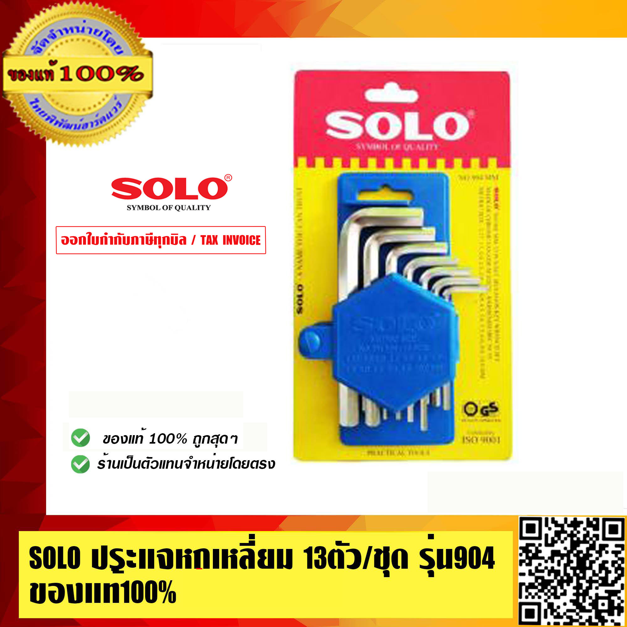 SOLO ประแจหกเหลี่ยม 13ตัว/ชุด รุ่น 904 ของแท้ 100% ร้านเป็นตัวแทนจำหน่ายโดยตรง
