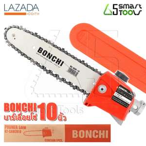 ดูภาพ BONCHI หัวบาร์โซ่ หัวบาร์เลื่อยโซ่ สำหรับต่อเครื่องตัดหญ้า เลื่อยโซ่ บาร์โซ่ ขนาด 10 นิ้ว รุ่น BC-SAW2810 เพิ่มเติม BONCHI หัวบาร์โซ่ หัวบาร์เลื่อยโซ่ สำหรับต่อเครื่องตัดหญ้า เลื่อยโซ่ บาร์โซ่ ขนาด 10 นิ้ว รุ่น BC-SAW2810