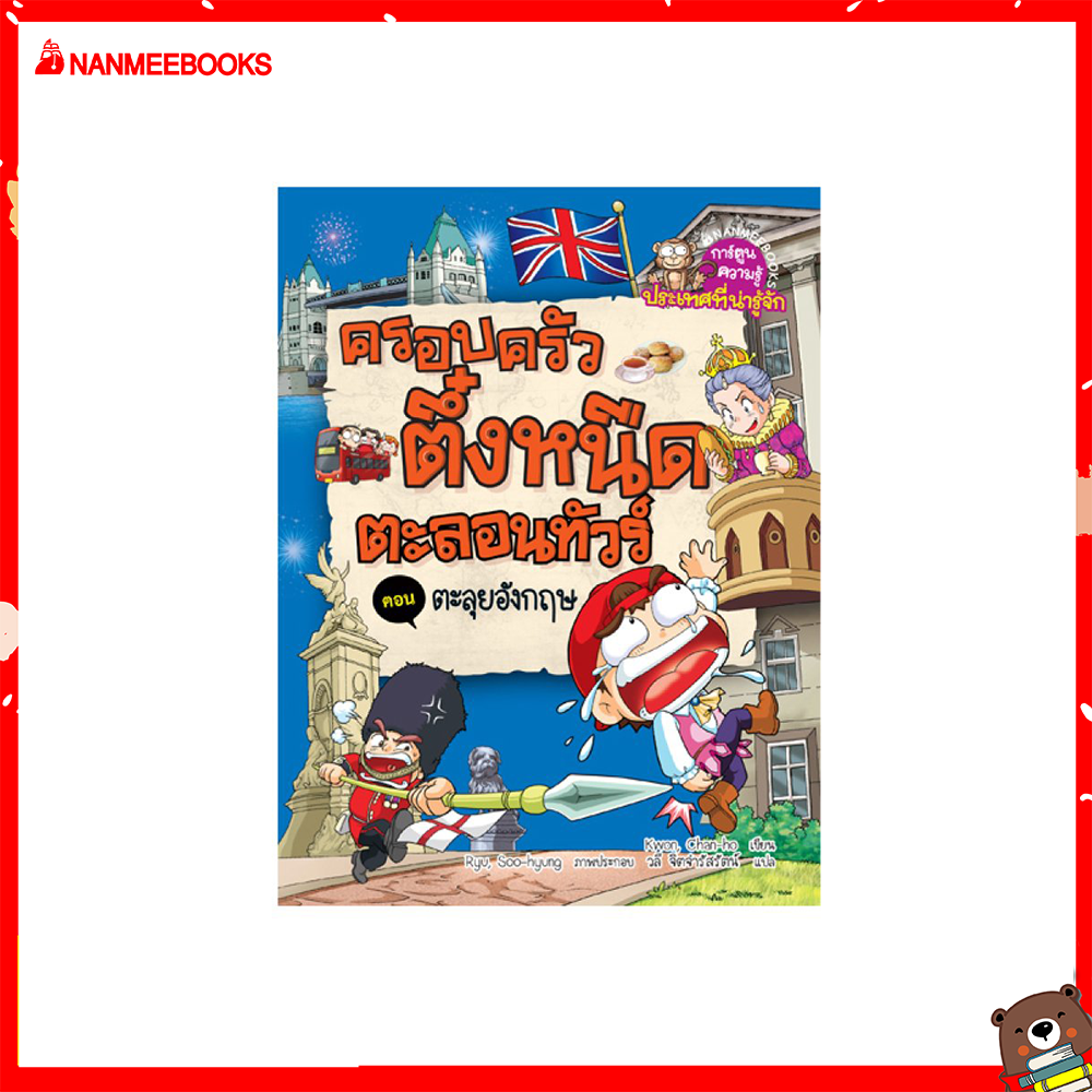 Nanmeebooks หนังสือ ตะลุยอังกฤษ เล่ม 4 : ชุด ครอบครัวตึ๋งหนืดตะลอนทัวร์ ; การ์ตูน