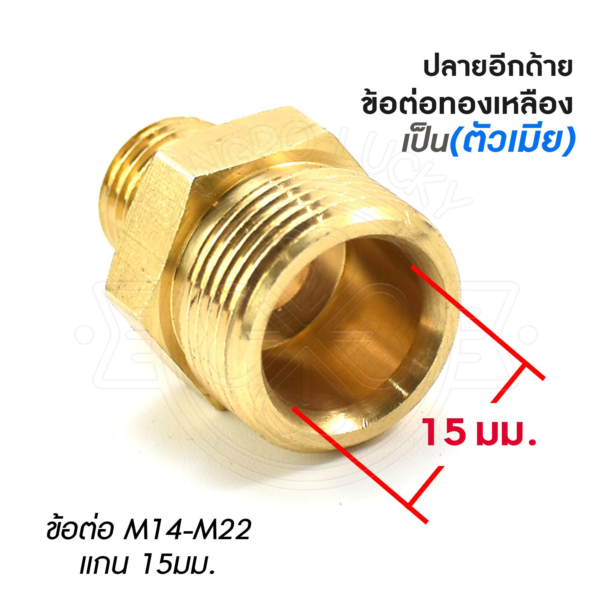 ข้อต่อทองเหลือง(ตัวเมีย) M14-M22 แกน 15 มม. (ใช้ต่อสาย2 เส้นเข้าด้วยกัน) ต่อได้ทุกยี่ห้อ ที่ด้าน M14 ต่อกับตัวเมียนี้ได้ หรือ สายเครื่องฉีดน้ำแรงดันสูงของ Okura ทุกรุ่น The 2 Hoses Pressure Washing Machine & Connector