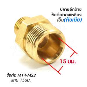 ข้อต่อทองเหลือง(ตัวเมีย) M14-M22 แกน 15 มม. (ใช้ต่อสาย2 เส้นเข้าด้วยกัน) ต่อได้ทุกยี่ห้อ
ที่ด้าน M14 ต่อกับตัวเมียนี้ได้ หรือ สายเครื่องฉีดน้ำแรงดันสูงของ Okura ทุกรุ่น The 2 Hoses
Pressure Washing Machine & Connector