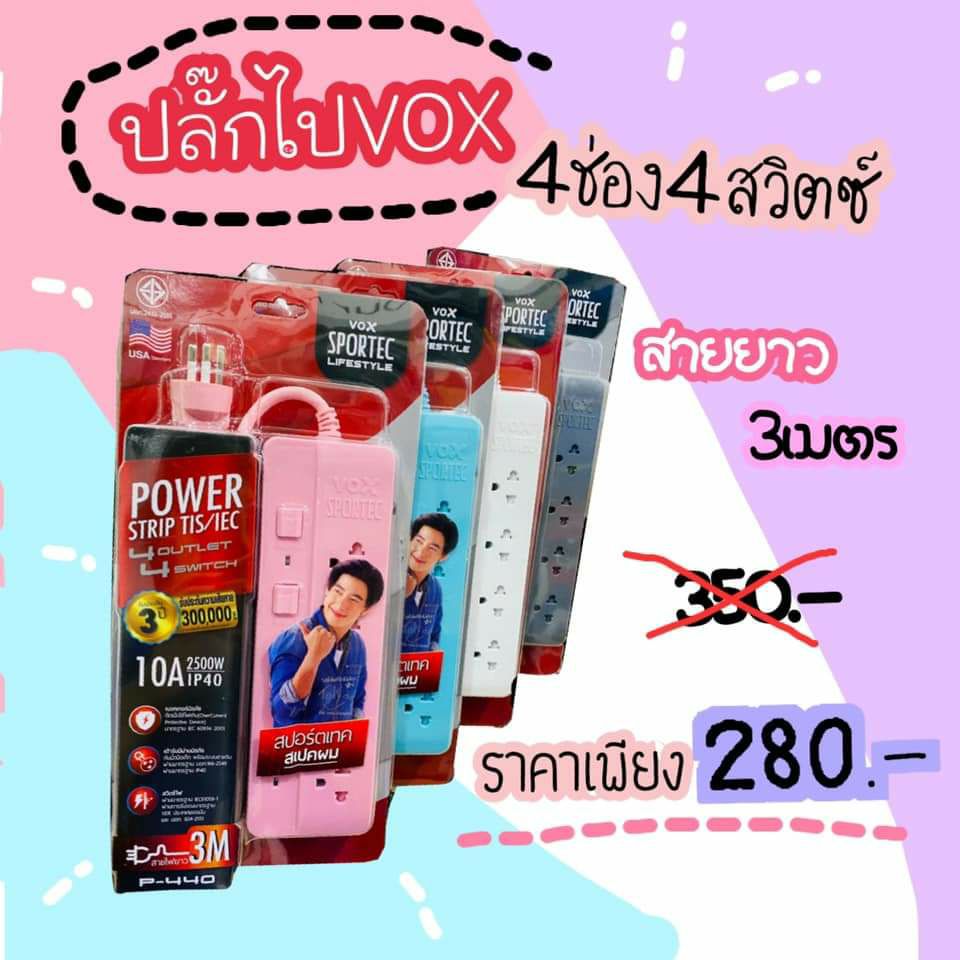 ปลั๊กไฟ VOX 4 ช่อง 4 สวิตซ์ ยาว 3 เมตร มอก.รุ่น P-440