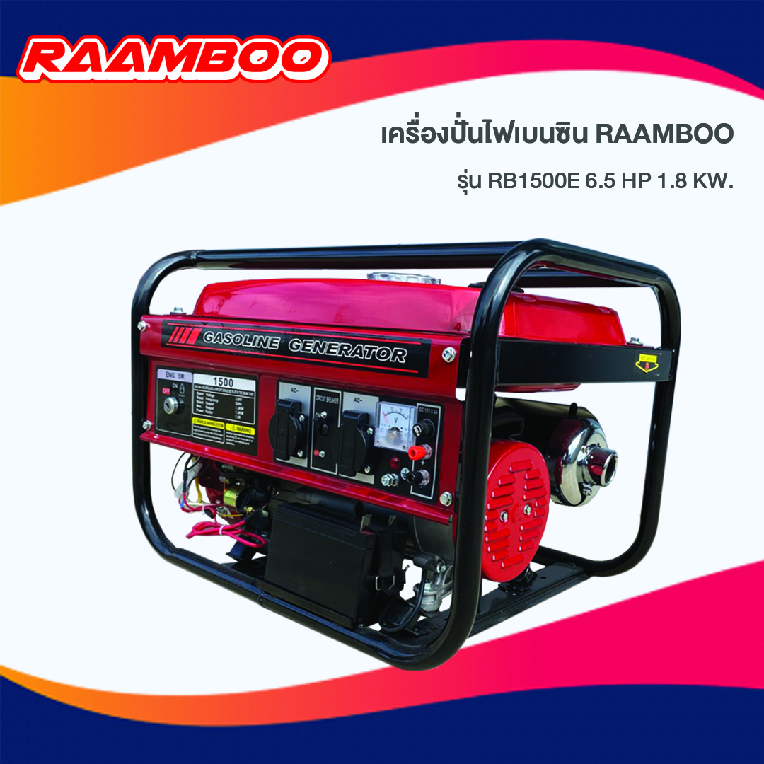 เครื่องปั่นไฟเบนซิน RAAMBOO รุ่น RB 1500E กำลังเครื่องยนต์ 4 จังหวะ 6.5 แรงม้า สตาร์ทกุญแจ กำลังไฟสูงสุด 1.8 Kw.