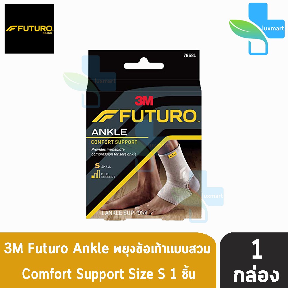 Futuro Comfort Lift Ankle Support อุปกรณ์พยุงข้อเท้า ฟูทูโร่ แองเกิล ทุกขนาด(1 กล่อง)