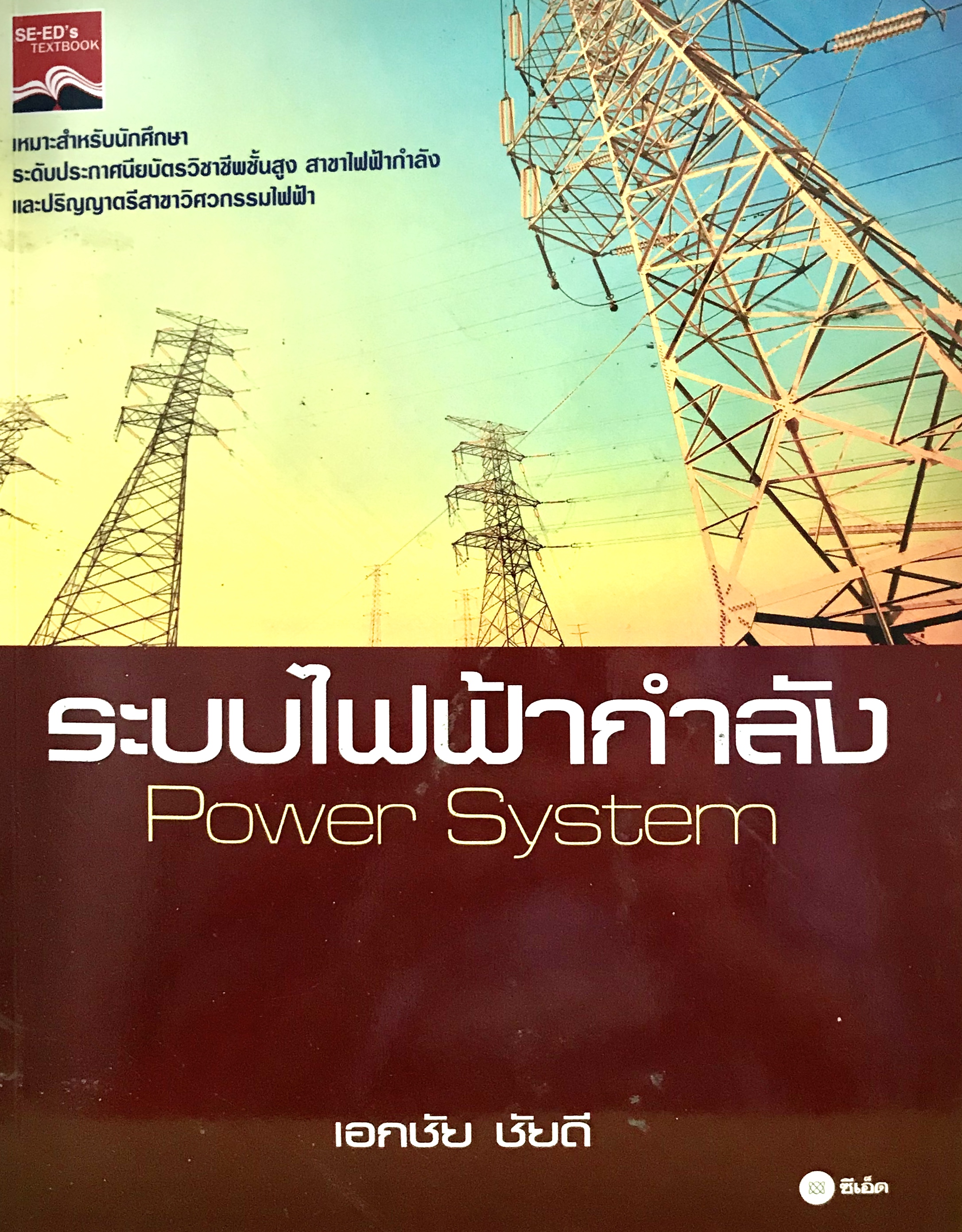 ระบบไฟฟ้ากำลัง POWER SYSTEM 9786160820276