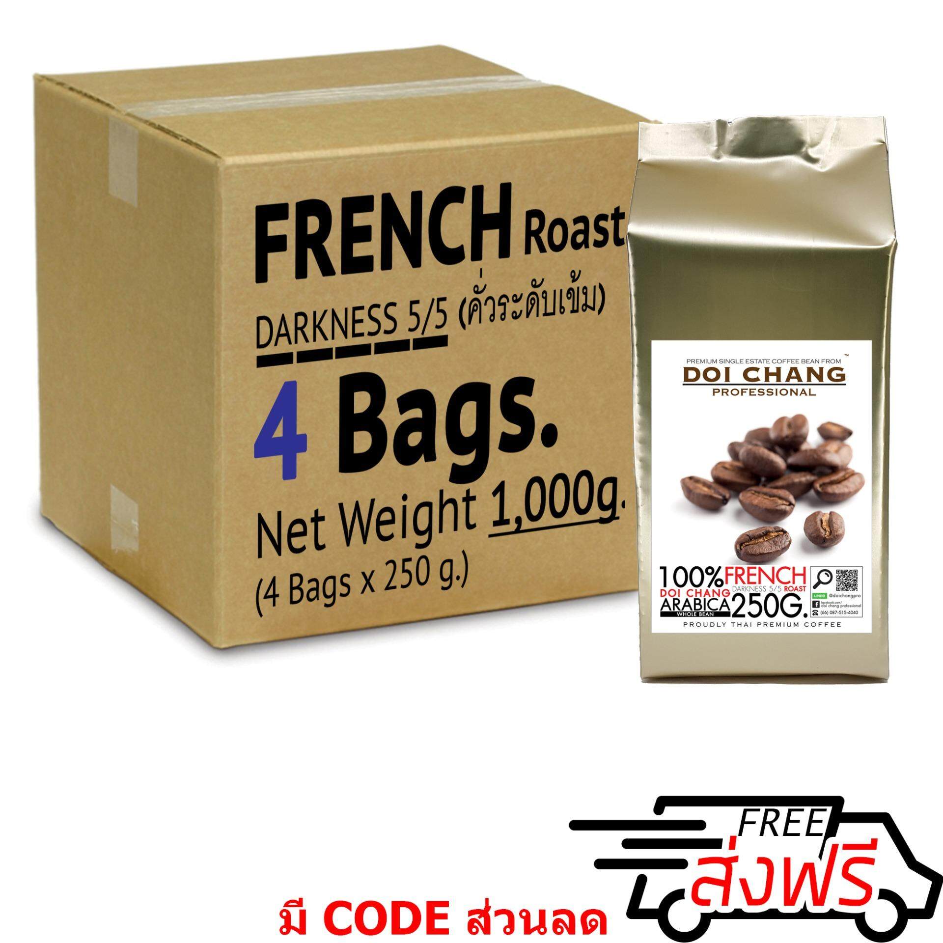 กาแฟคั่ว หอม คั่วเข้ม French 1 kg. (4×250g) แบบเมล็ด Doi Chang Professional Roasted Coffee Whole Bean เมล็ดกาแฟ จาก เมล็ดกาแฟดอยช้าง (กาแฟสด)