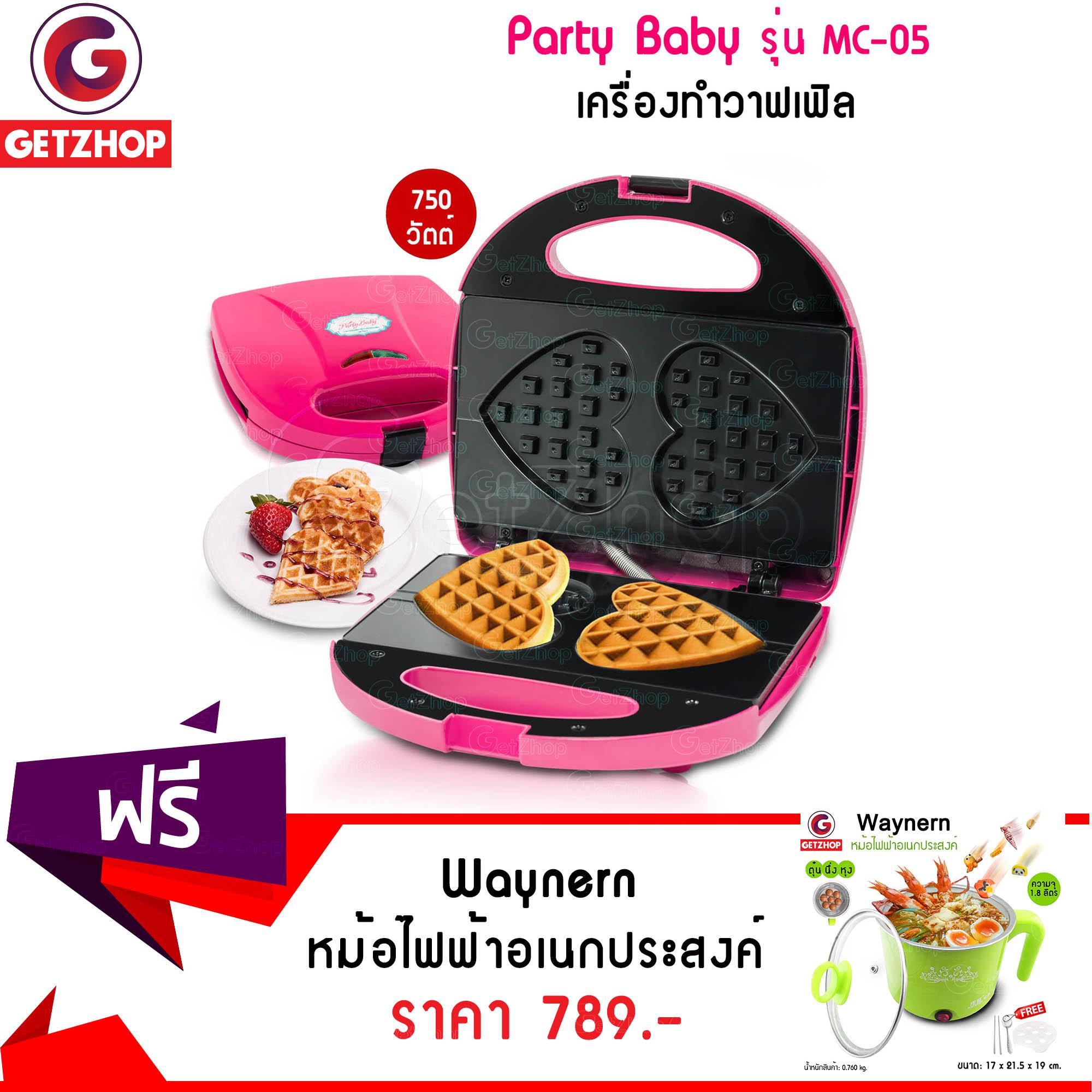 Getzhop เครื่องทำวาฟเฟิล Waffle Maker Disun แบบรูปหัวใจ 2 ชิ้น Party Baby รุ่น MC-05 (Pink) แถมฟรี! หม้อไฟฟ้า หม้ออเนกประสงค์ รุ่น Waynern (Green)