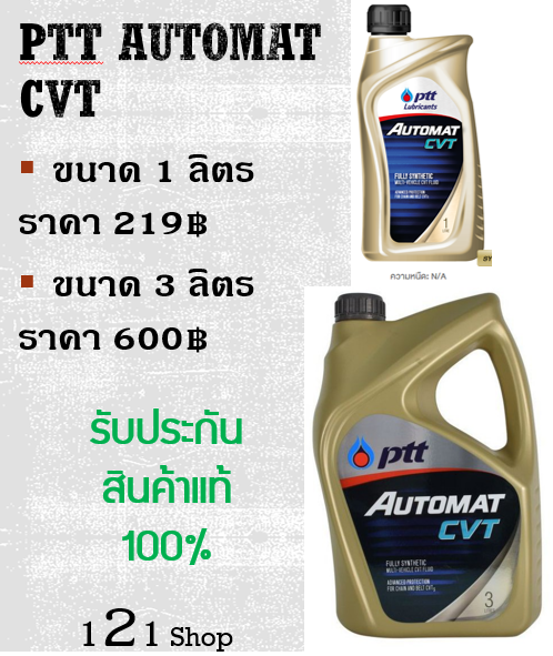 PTT AUTOMAT CVT ขนาด 1 ลิตร น้ำมันเกียร์สังเคราะห์ 100% คุณภาพสูง เหมาะสำหรับระบบเกียร์อัตโนมัติแบบ CVT สินค้าพร้อมส่ง  ขนาด 1 ลิตร