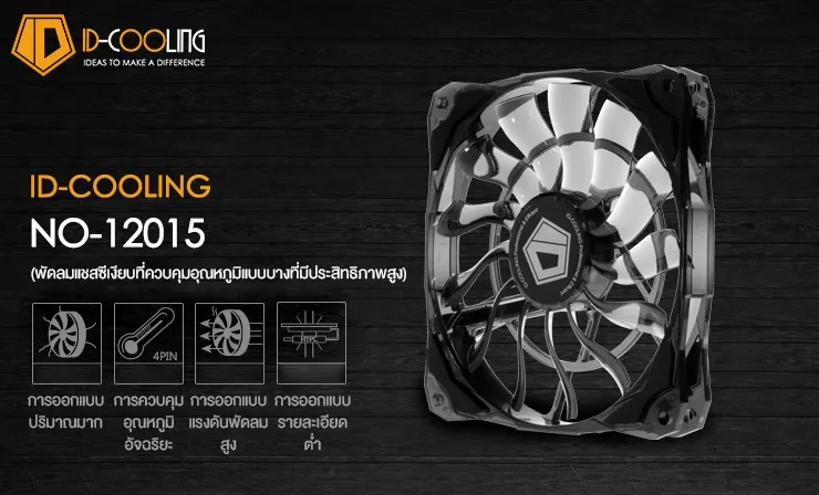 พัดลม FAN ระบายความร้อน ติดเคส COOLING NO-1 2015 สินค้าใหม่ ราคาสุดคุ้ม พร้อมส่ง ส่งเร็ว ประกันไทย BY CPU2DAY