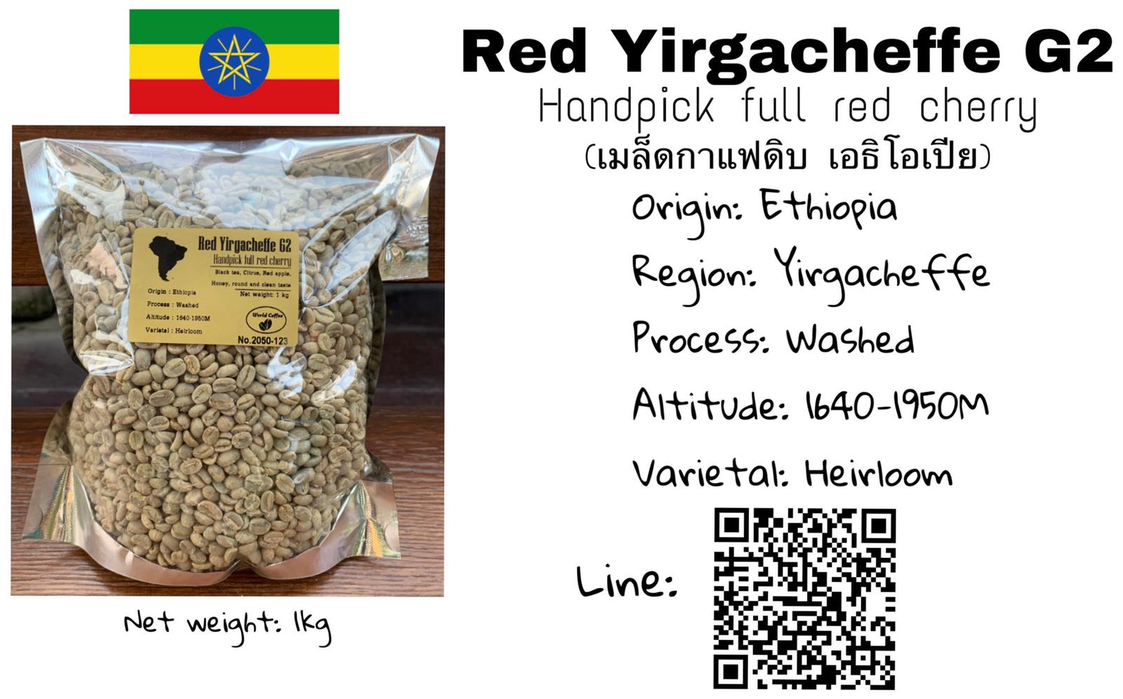 *NEW* เมล็ดกาแฟดิบ Red Yirgacheffe G2 handpick full red cherry Wash  process ขนาด 1kg. / เมล็ดกาแฟนอก/ เมล็ดกาแฟสาร เอธิโอเปีย/ Red Yirgacheffe G2 green beans 1kg