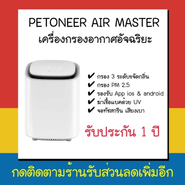 โปรโมชั่น PETONEER AIR MASTER เครื่องกรองอากาศอัจฉริยะ รองรับ IOS&Andriod กรอง 3 ระดับ กรอง pm2.5 ราคาถูก เครื่องฟอกอากาศ เครื่องฟอกอากาศ ป้องกันภูมิแพ้ เครื่องฟอกอากาศ sharp เครื่องฟอกอากาศ mi