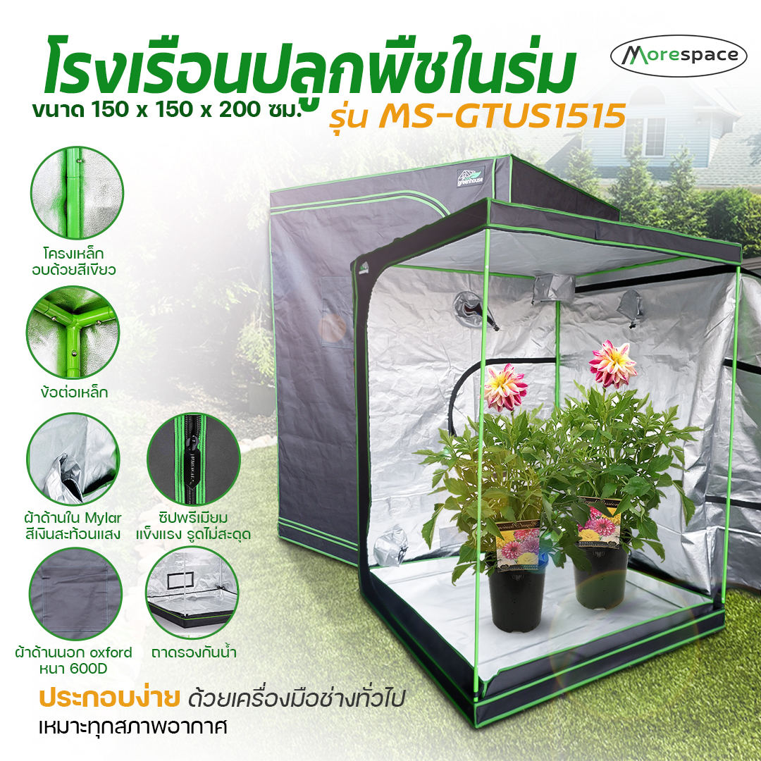 เต็นท์ปลูกต้นไม้ Grow Tent เต็นท์ปลูกพืชในร่ม เต็นท์ปลูกกัญชง MS-GTUS |  