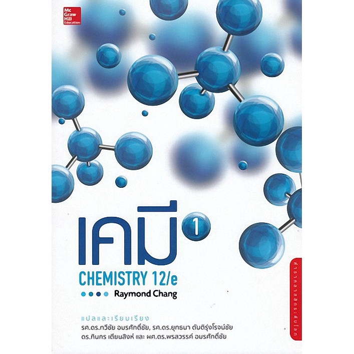 Chulabook(ศูนย์หนังสือจุฬาฯ) - เคมี เล่ม 1 (CHEMISTRY 12-E)