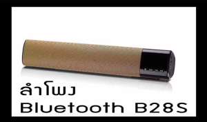 ลำโพงบลูทูธแบบพกพา B28S เสียงดี กระหึ่ม sound bar ลำโพงซาวด์บาร์ อิเล็กทรอนิกส์ เครื่องเสียง เครื่องเสียงและโฮมเธียร์เตอร์ โฮมเธียร์เตอร์ ลำโพงแบบพกพา