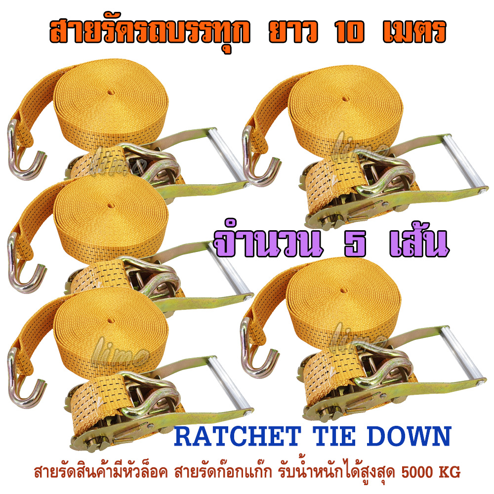 สายรัดรถบรรทุก 10 เมตร สายรัด 5 ตัน สายเบลท์รัดของ RATCHET TIE DOWN สายรัดของ สายรัดก็อกแก๊ก สายรัดสินค้า สเตย์รัดสินค้า สายรัดรถอ้อย สายรัดรถสิบล้อ สายรัดรถเทรลเลอร์ สายรัดโพลีฯ สินค้านำเข้าคุณภาพเกรด A จำนวน 5 เส้น