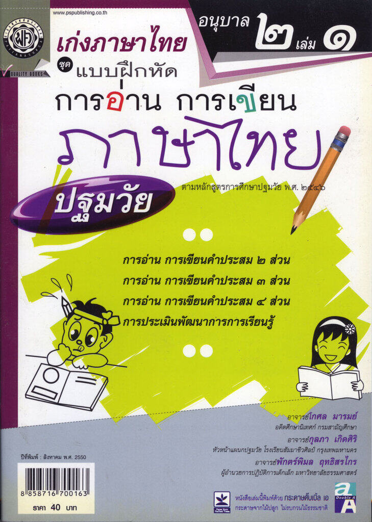 เก่งภาษาไทย อนุบาล 2 เล่ม 1 ชุดแบบฝึกหัดการอ่าน การเขียน ป - Puket Stores