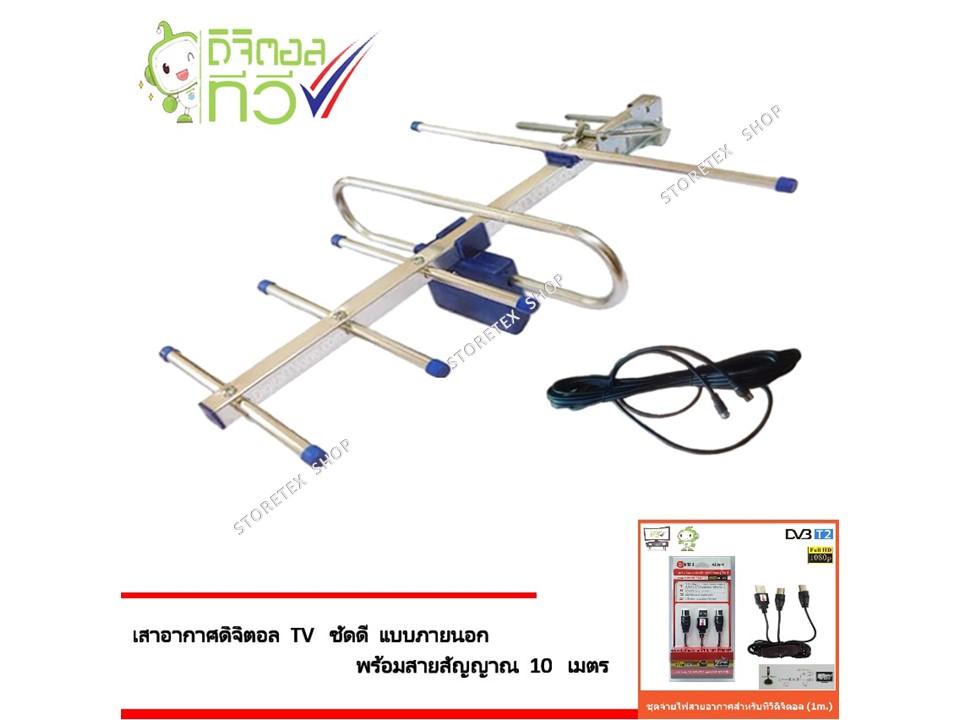 ANTENNA DIGITAL TV เสาอากาศดิจิตอลทีวี ชัดดี พร้อมสายสัญญาณ 10 เมตร พร้อม ชุดจ่ายไฟเสาอากาศ ดิจิตอลทีวี ยี่ห้อ CREATECH