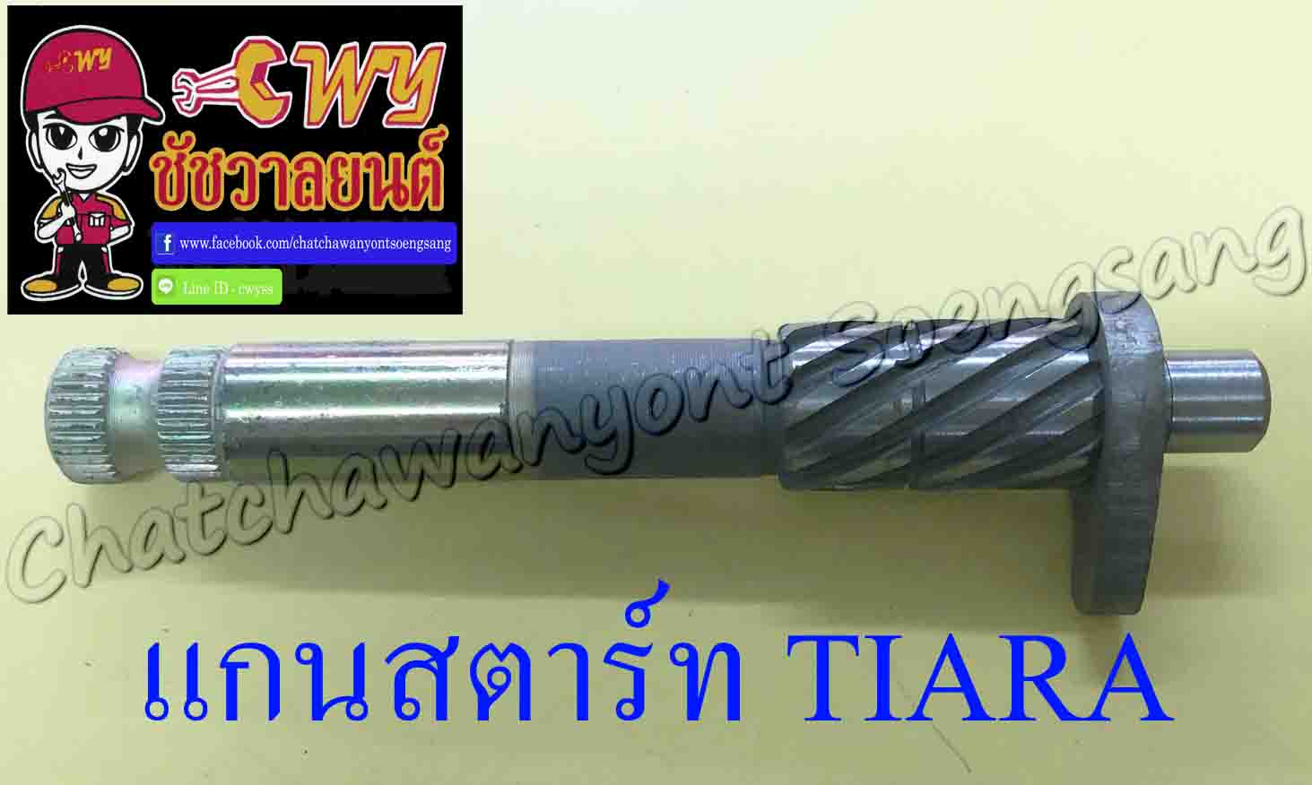 แกนสตาร์ท TIARA (31018)