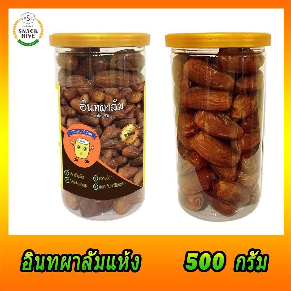 (มีเม็ด 500 กรัม) อินทผลัมแห้ง อินทผาลัม พร้อมทาน อินทผลัม กระป๋องซีลฝาดึง กระป๋องใหญ่ ปริมาณ 500 กรัม ขนมมาเลเซียนำเข้า Gimyong Can