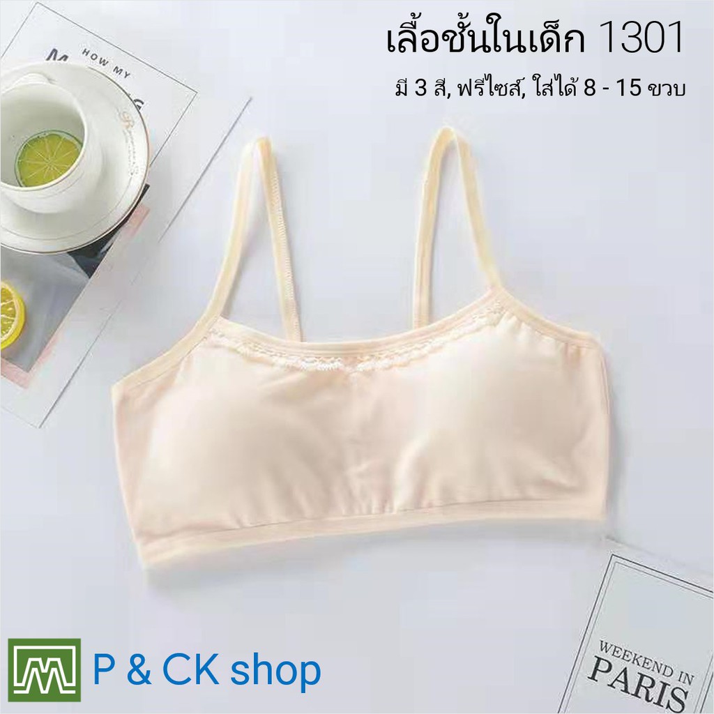 P & CK / #301 เสื้อชั้นในเด็กผู้หญิง, นักเรียน [คอตตอน 100%] เนื้อผ้าดี, ใส่สบาย [ราคาต่อตัว]: 3 สี, ฟรีไซส์ 8 - 15 ขวบ