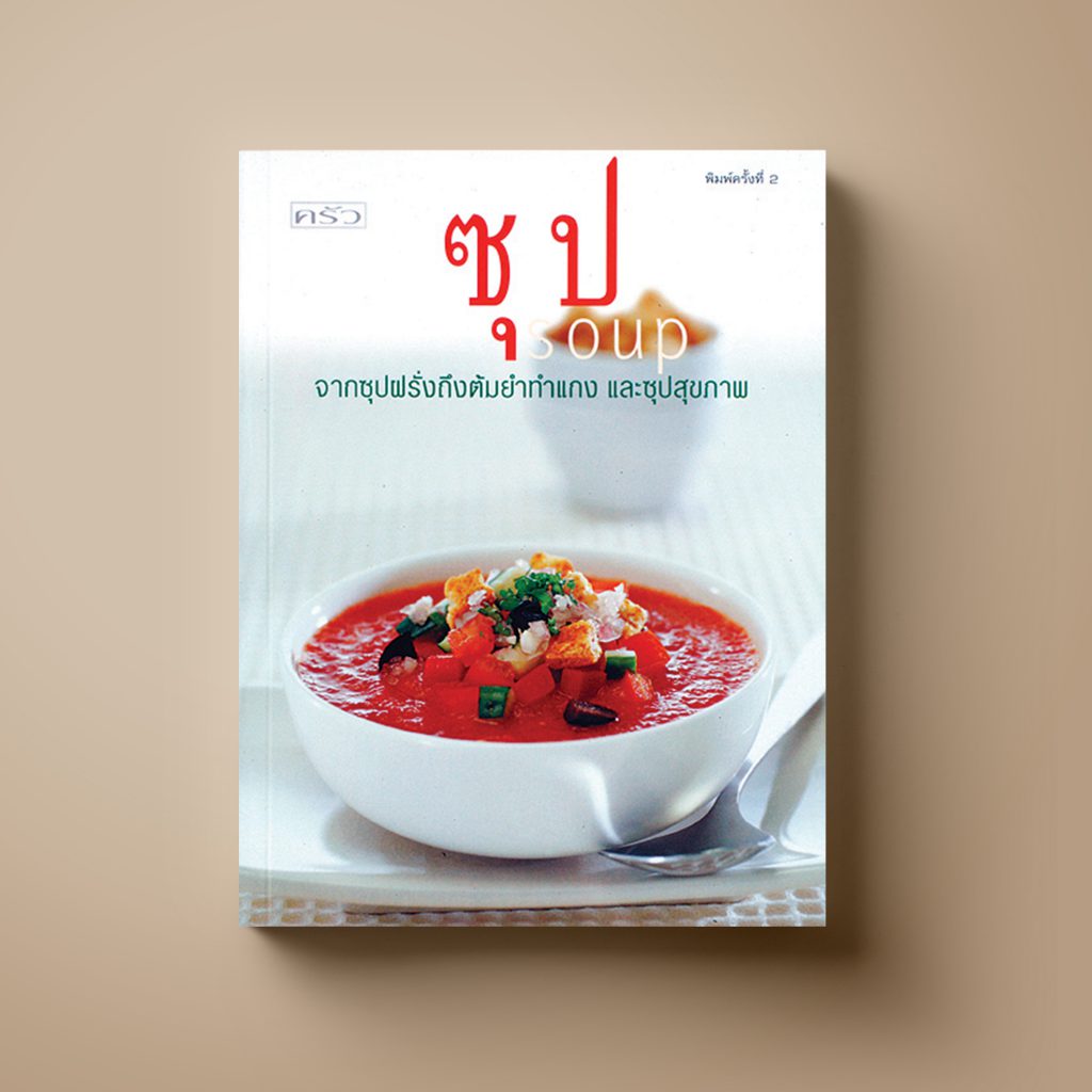ซุป หนังสือตำราอาหารว่าง Sangdad Book สำนักพิมพ์แสงแดด