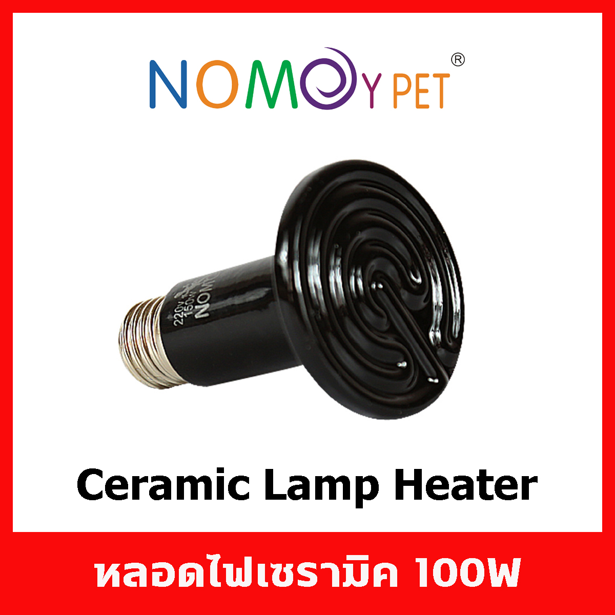 หลอดไฟ เซรามิค ให้ความร้อนความอบอุ่นสำหรับสัตว์เลี้ยงทุกชนิด Nomoy Pet Ceramic Lamp Heater สีดำ 100W