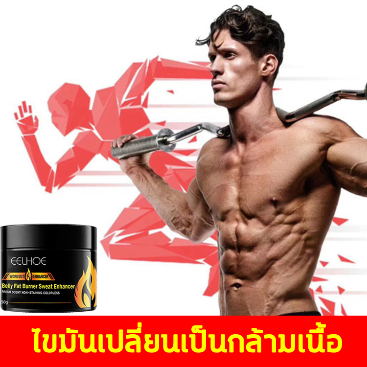 EElHOE ครีมสลายไขมัน ครีมลดหน้าท้อง ครีมกระตุ้น 50g ครีมกระชับสัดส่วน บริหารกล้ามเนื้อ ลดน้ำหนัก อุดมไปด้วยสารใช้งานสูง ส่งเสริมการเผาผลาญเมืองใหม่ เร่งการสลายไขมัน ปรับรูปร่าง ปั้นหุ่น สร้างกล้ามเนื้อ ครีมลดไขมัน ครีมลดน้ำหนัก Muscle Cream