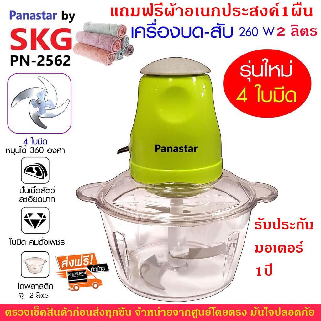 Panastar by SKG เครื่องบด-สับไฟฟ้า ประกัน1ปี (ส่งฟรีโดยเคอรี่) ใบมีด4ใบ รุ่นใหม่ รุ่น PN-2562 (แถมผ้าอเนกประสงค์1ผืน)
